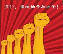 上班第一天，新年新氣象，2017一起加油干吧