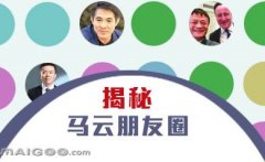 曬曬馬云的“朋友圈”，看完只剩下驚呆了！