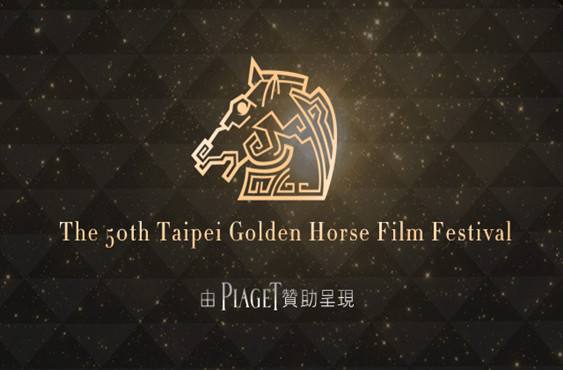 這屆金馬真是一出好戲！