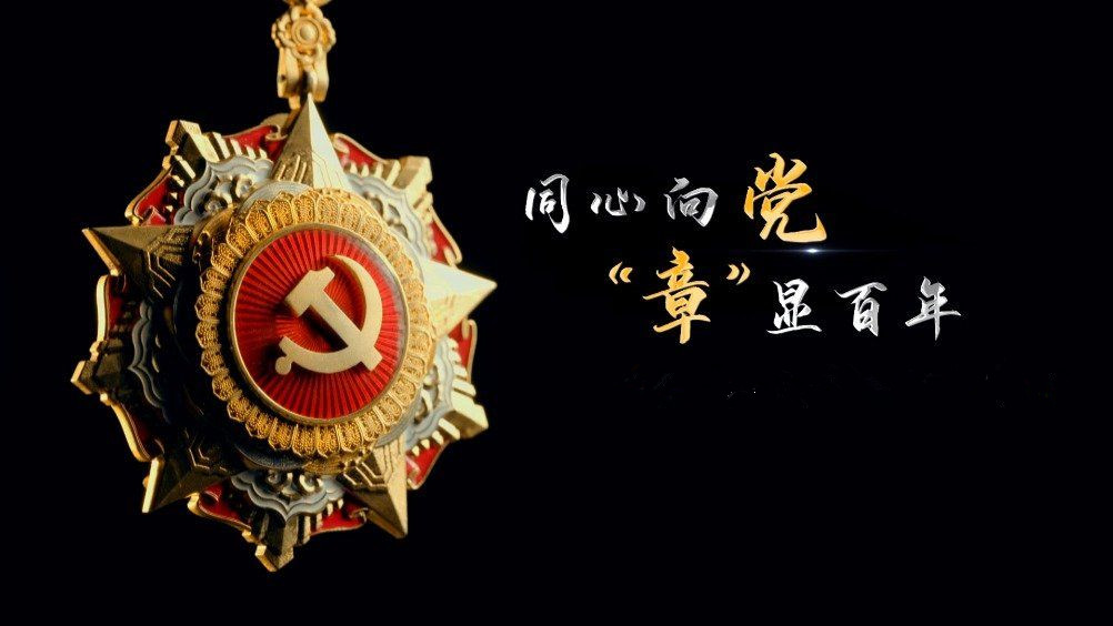 七一勛章頒發(fā)！用理想信念踐行許黨報(bào)國(guó)初心