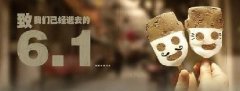 時光荏苒，歲月匆匆！6.1，致我們逝去的童年