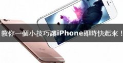 iPhone卡腫么辦，教你小技巧讓iPhone實時快起來！
