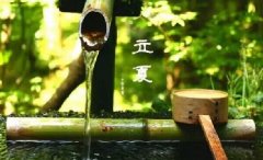 今日立夏。養(yǎng)生重在養(yǎng)心，巧養(yǎng)心三大招