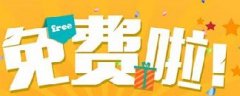 網(wǎng)絡(luò)營銷：你認為的免費，是真的免費嗎？