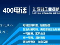 【知道網(wǎng)絡(luò)】辦400電話需要多少錢？怎么辦？