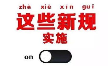 2019年1月1日起，這些新規(guī)將影響每一個(gè)中國(guó)人