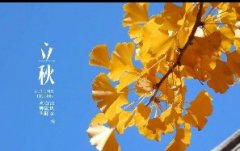 今日立秋！一轉(zhuǎn)眼，秋天已經(jīng)來了