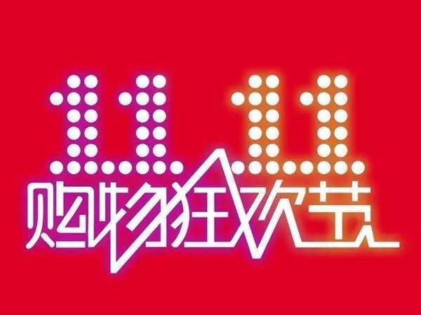 “雙11”臨近，網(wǎng)購九大價格陷阱需提防