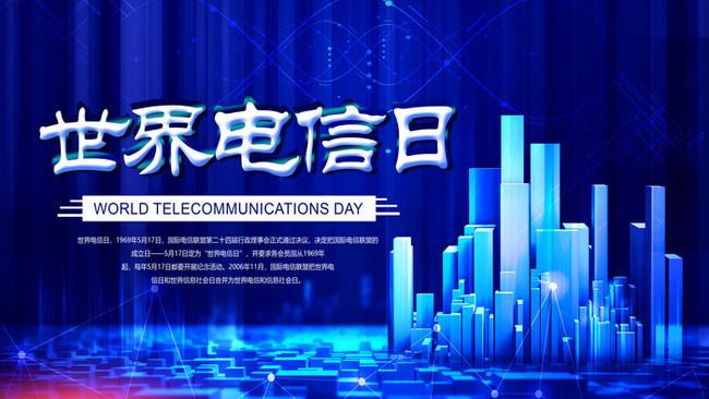 5.17世界電信日丨喂？在嗎？聽(tīng)得見(jiàn)嗎？